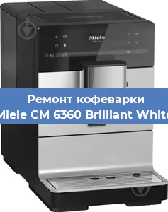 Чистка кофемашины Miele CM 6360 Brilliant White от накипи в Перми